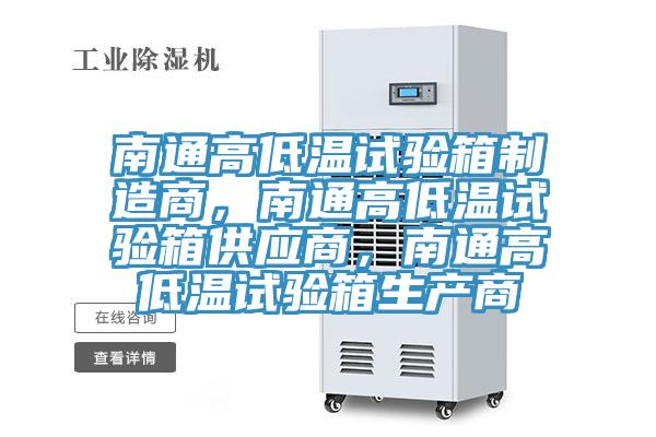 南通高低溫試驗(yàn)箱制造商，南通高低溫試驗(yàn)箱供應(yīng)商，南通高低溫試驗(yàn)箱生產(chǎn)商