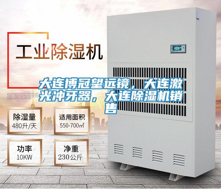 大連博冠望遠(yuǎn)鏡，大連激光沖牙器，大連除濕機(jī)銷售