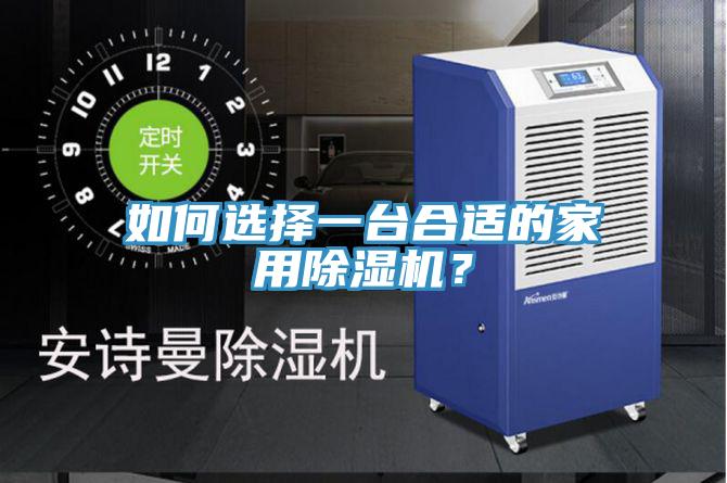 如何選擇一臺合適的家用除濕機？