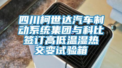 四川柯世達(dá)汽車(chē)制動(dòng)系統(tǒng)集團(tuán)與科比簽訂高低溫濕熱交變?cè)囼?yàn)箱