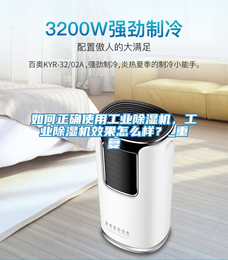 如何正確使用工業(yè)除濕機(jī)，工業(yè)除濕機(jī)效果怎么樣？_重復(fù)