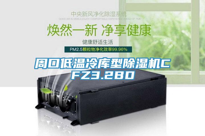 周口低溫冷庫型除濕機(jī)CFZ3.2BD