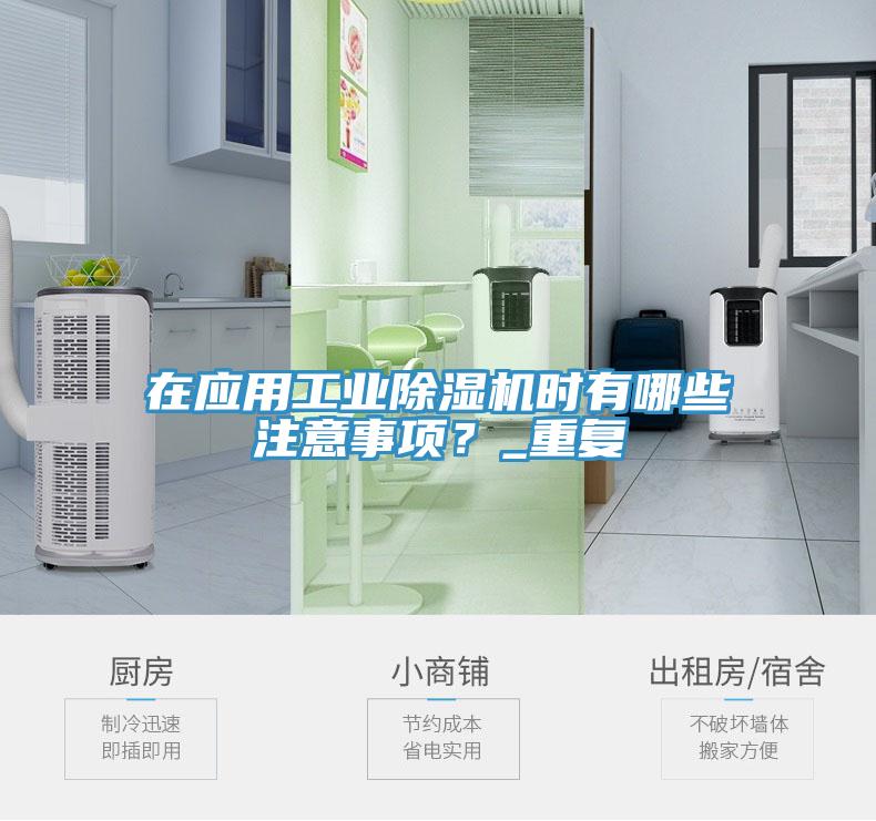在應用工業(yè)除濕機時有哪些注意事項？_重復