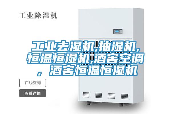 工業(yè)去濕機,抽濕機,恒溫恒濕機,酒窖空調(diào)，酒窖恒溫恒濕機