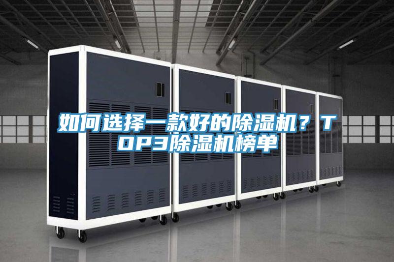 如何選擇一款好的除濕機？TOP3除濕機榜單