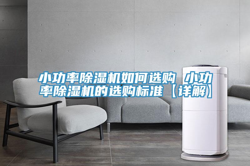小功率除濕機如何選購 小功率除濕機的選購標(biāo)準(zhǔn)【詳解】