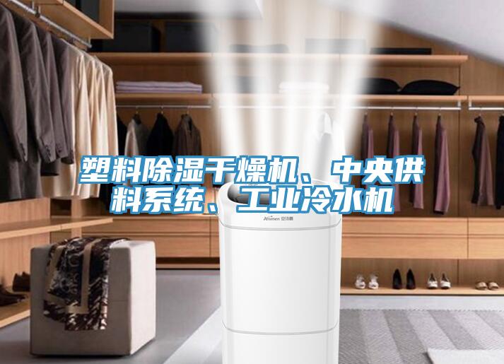 塑料除濕干燥機(jī)、中央供料系統(tǒng)、工業(yè)冷水機(jī)