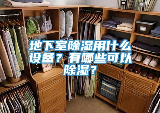 地下室除濕用什么設(shè)備？有哪些可以除濕？