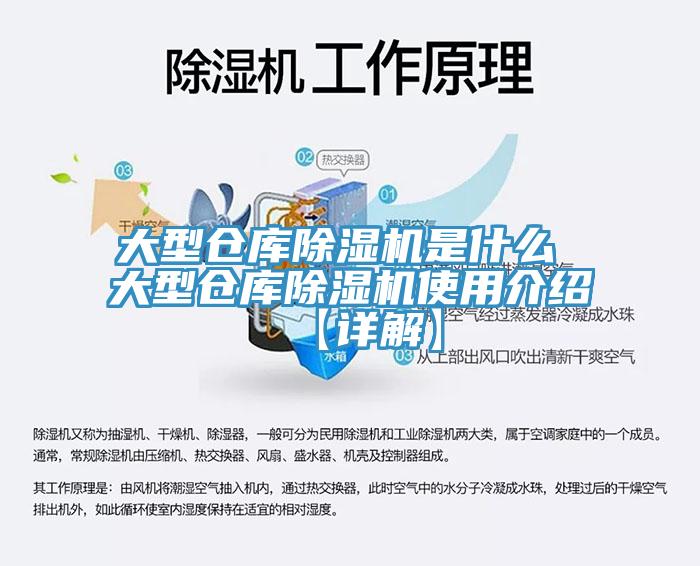 大型倉庫除濕機(jī)是什么 大型倉庫除濕機(jī)使用介紹【詳解】