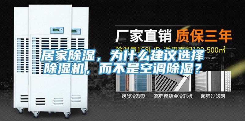 居家除濕，為什么建議選擇除濕機(jī)，而不是空調(diào)除濕？