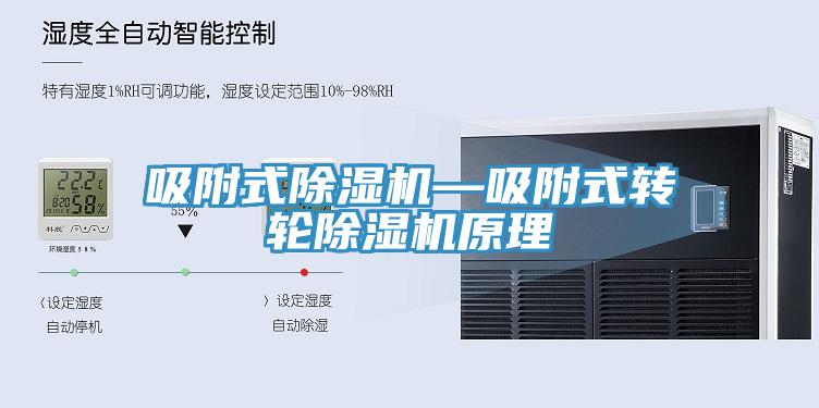 吸附式除濕機—吸附式轉(zhuǎn)輪除濕機原理