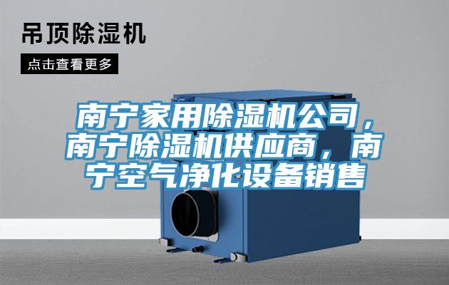 南寧家用除濕機(jī)公司，南寧除濕機(jī)供應(yīng)商，南寧空氣凈化設(shè)備銷售