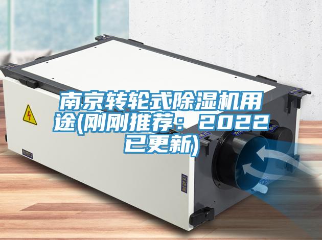 南京轉(zhuǎn)輪式除濕機(jī)用途(剛剛推薦：2022已更新)