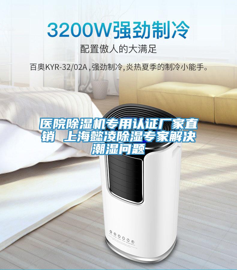醫(yī)院除濕機專用認證廠家直銷 上海懿凌除濕專家解決潮濕問題