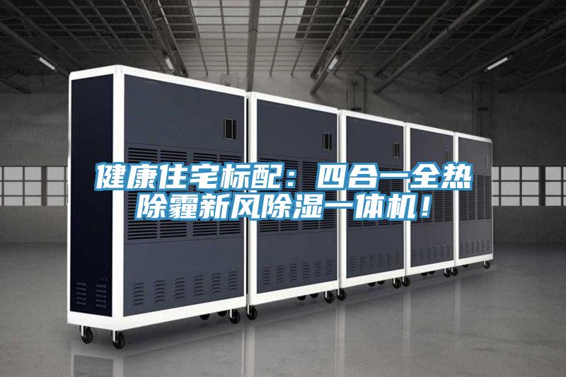 健康住宅標配：四合一全熱除霾新風除濕一體機！