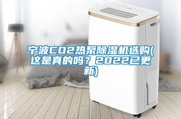 寧波CO2熱泵除濕機(jī)選購(gòu)(這是真的嗎？2022已更新)