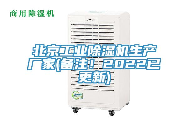 北京工業(yè)除濕機生產(chǎn)廠家(備注！2022已更新)