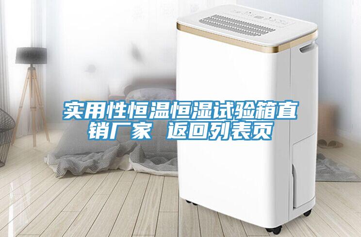 實(shí)用性恒溫恒濕試驗(yàn)箱直銷廠家 返回列表頁