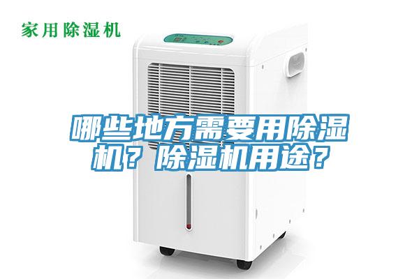 哪些地方需要用除濕機(jī)？除濕機(jī)用途？