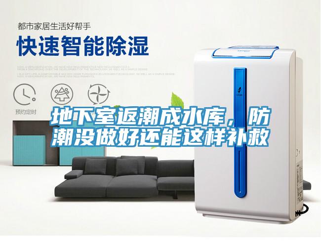 地下室返潮成水庫，防潮沒做好還能這樣補(bǔ)救