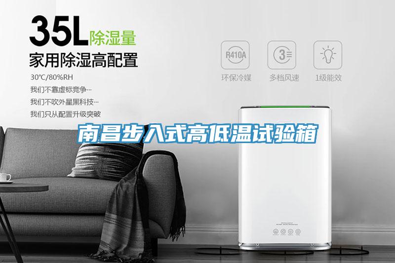 南昌步入式高低溫試驗(yàn)箱