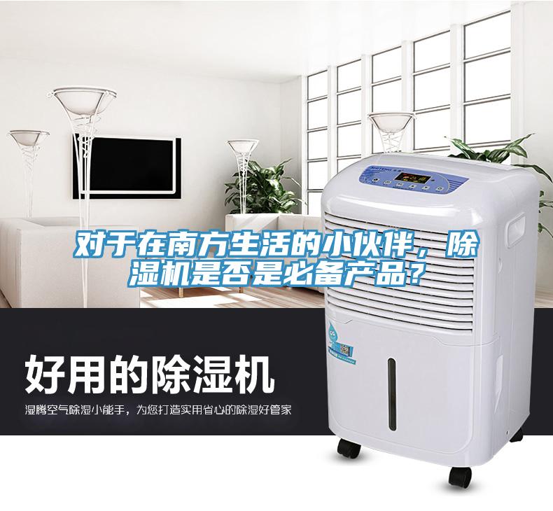 對于在南方生活的小伙伴，除濕機是否是必備產(chǎn)品？