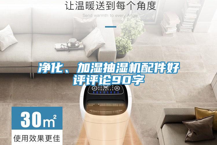 凈化、加濕抽濕機配件好評評論90字