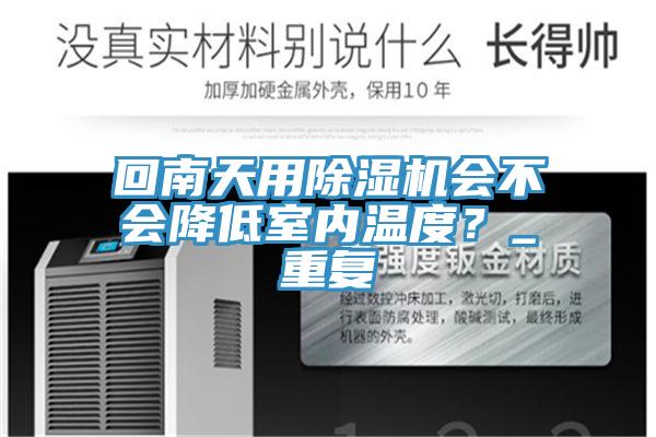回南天用除濕機會不會降低室內(nèi)溫度？_重復