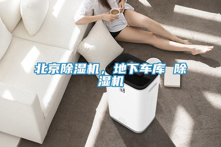 北京除濕機，地下車庫 除濕機