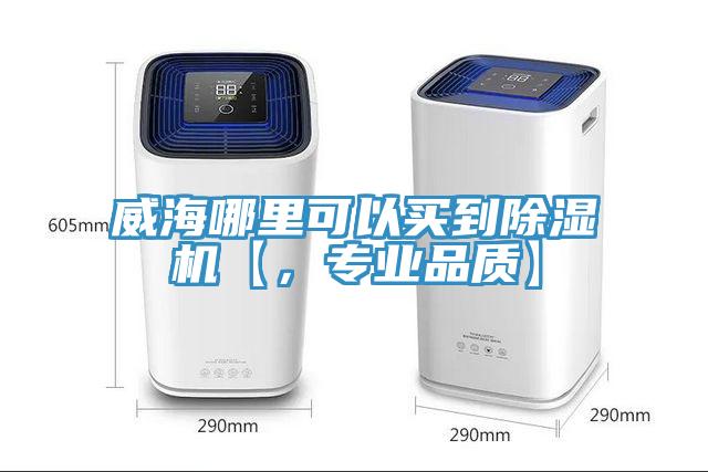 威海哪里可以買到除濕機(jī)【，專業(yè)品質(zhì)】