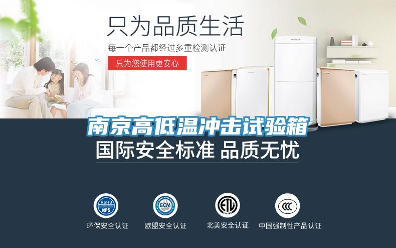 南京高低溫沖擊試驗(yàn)箱