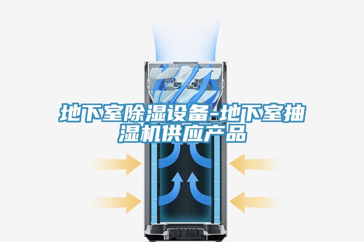 地下室除濕設(shè)備-地下室抽濕機供應產(chǎn)品