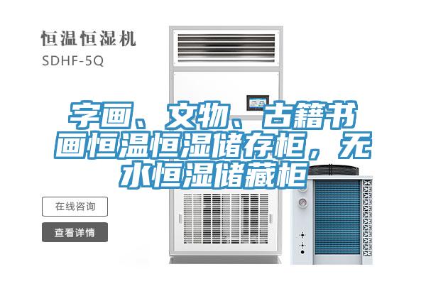 字畫(huà)、文物、古籍書(shū)畫(huà)恒溫恒濕儲(chǔ)存柜，無(wú)水恒濕儲(chǔ)藏柜