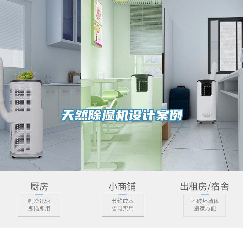 天然除濕機(jī)設(shè)計(jì)案例