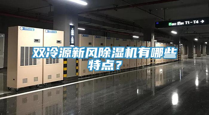 雙冷源新風(fēng)除濕機(jī)有哪些特點(diǎn)？
