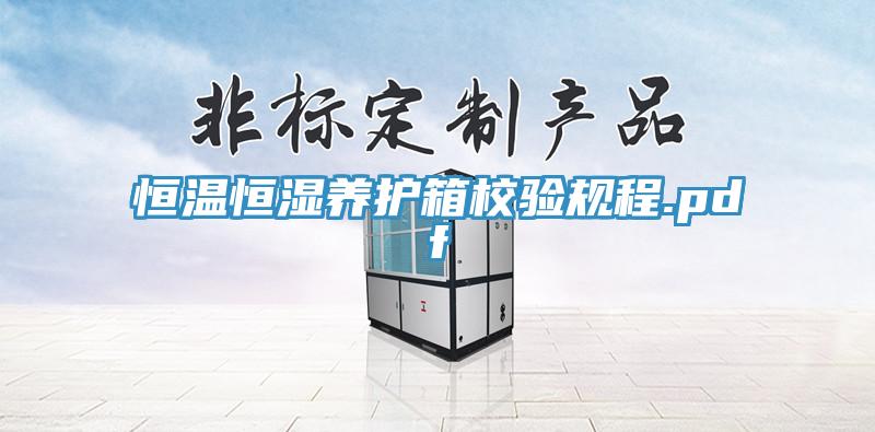 恒溫恒濕養(yǎng)護(hù)箱校驗(yàn)規(guī)程.pdf