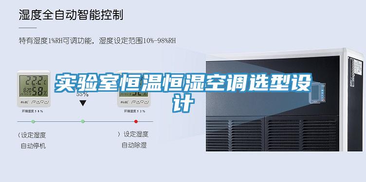 實(shí)驗(yàn)室恒溫恒濕空調(diào)選型設(shè)計(jì)