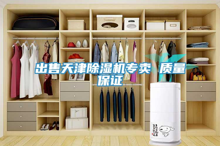 出售天津除濕機專賣 質(zhì)量保證