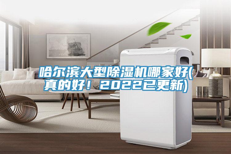哈爾濱大型除濕機(jī)哪家好(真的好！2022已更新)