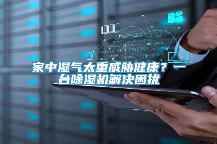 家中濕氣太重威脅健康？一臺(tái)除濕機(jī)解決困擾