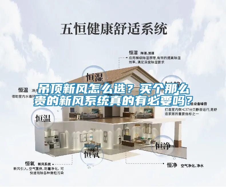 吊頂新風怎么選？買個那么貴的新風系統(tǒng)真的有必要嗎？