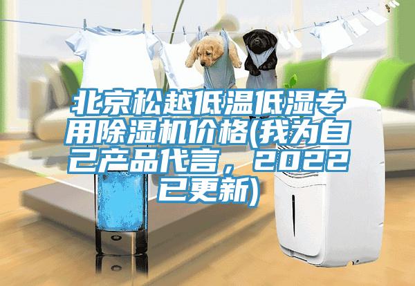 北京松越低溫低濕專用除濕機價格(我為自己產(chǎn)品代言，2022已更新)