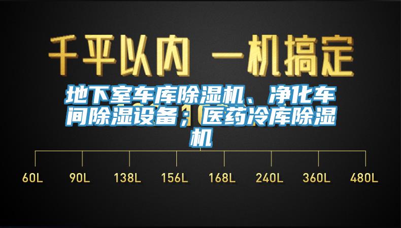 地下室車庫除濕機(jī)、凈化車間除濕設(shè)備；醫(yī)藥冷庫除濕機(jī)