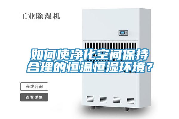 如何使凈化空間保持合理的恒溫恒濕環(huán)境？