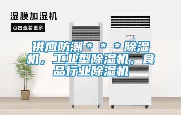 供應(yīng)防潮＊＊＊除濕機(jī)，工業(yè)型除濕機(jī)，食品行業(yè)除濕機(jī)