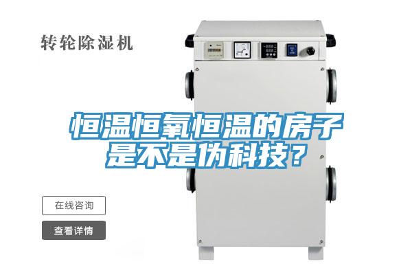 恒溫恒氧恒溫的房子是不是偽科技？