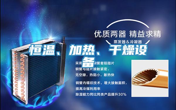 恒溫、加熱、干燥設備