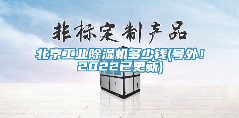 北京工業(yè)除濕機(jī)多少錢(號外！2022已更新)
