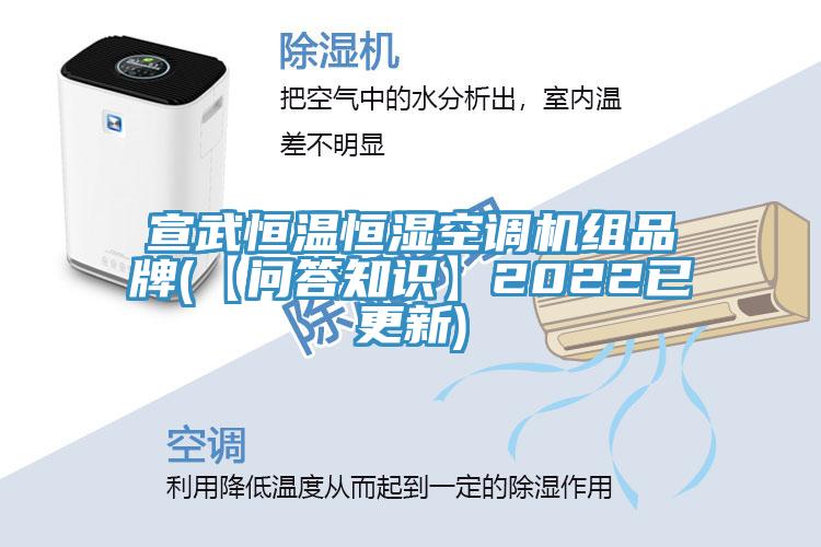 宣武恒溫恒濕空調(diào)機(jī)組品牌(【問答知識(shí)】2022已更新)