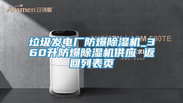 垃圾發(fā)電廠防爆除濕機_360升防爆除濕機供應 返回列表頁